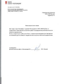 Рекомендательное письмо от Банка Санкт-Петербург